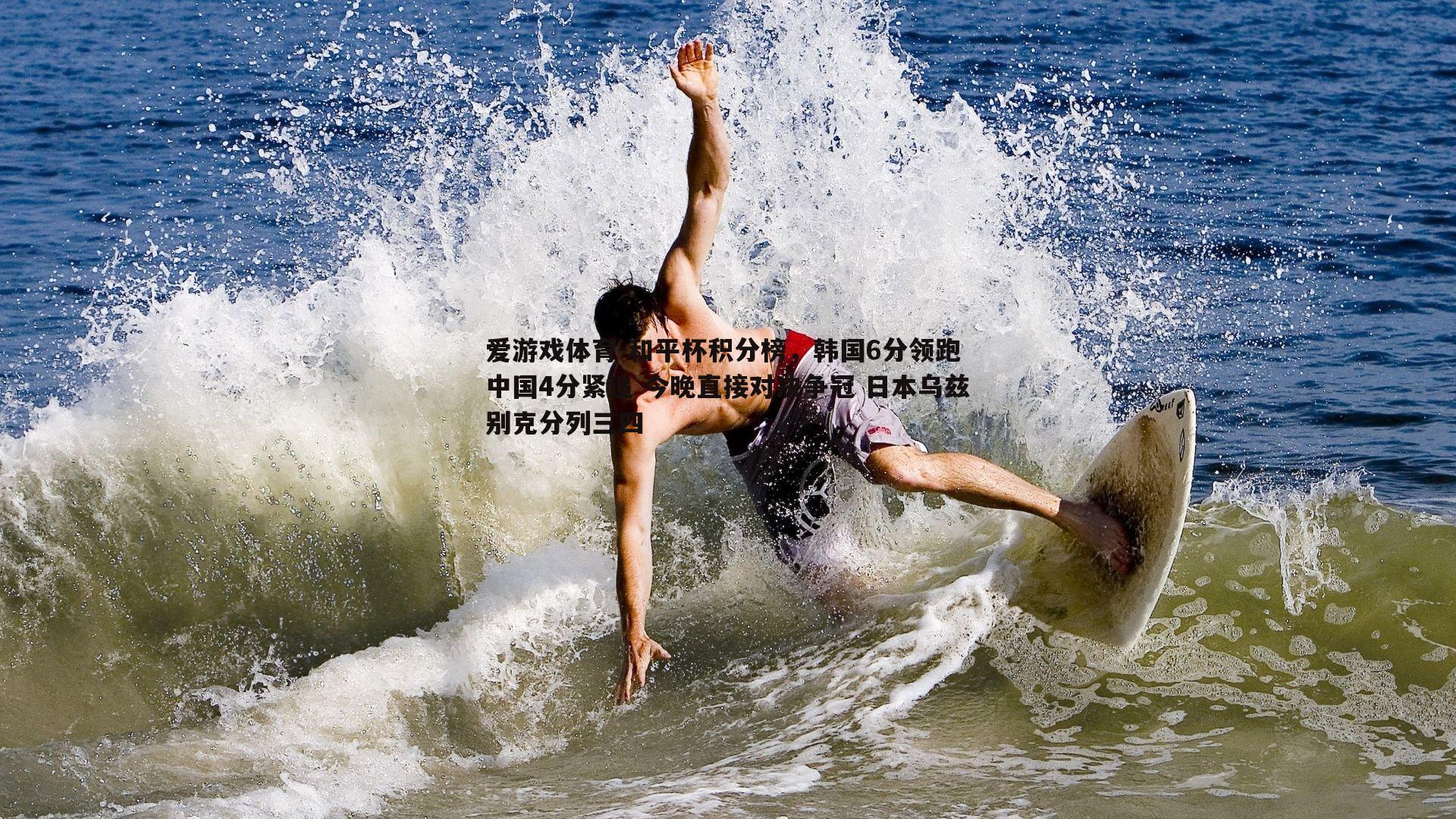 和平杯积分榜，韩国6分领跑 中国4分紧追 今晚直接对决争冠 日本乌兹别克分列三四