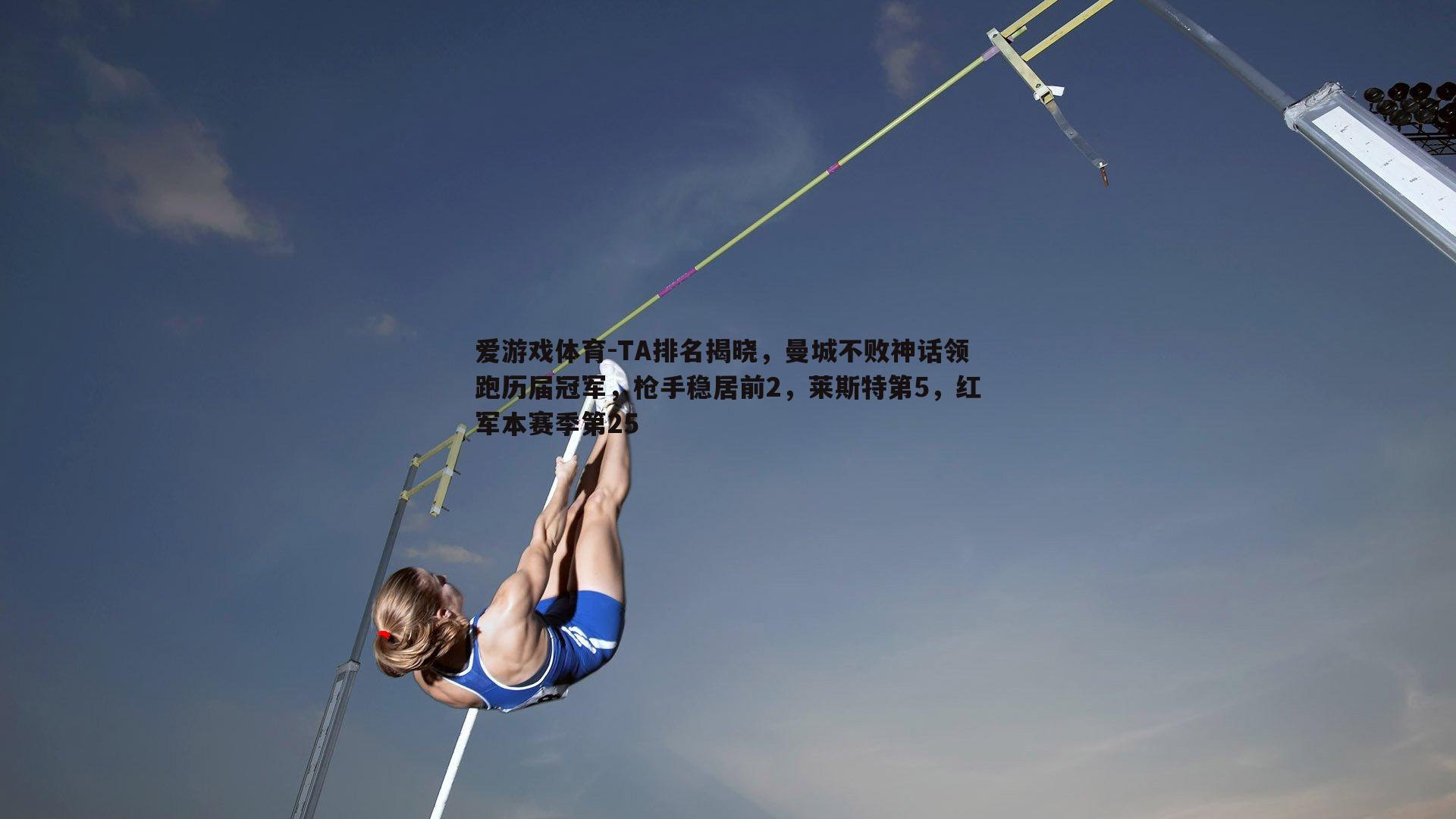 TA排名揭晓，曼城不败神话领跑历届冠军，枪手稳居前2，莱斯特第5，红军本赛季第25