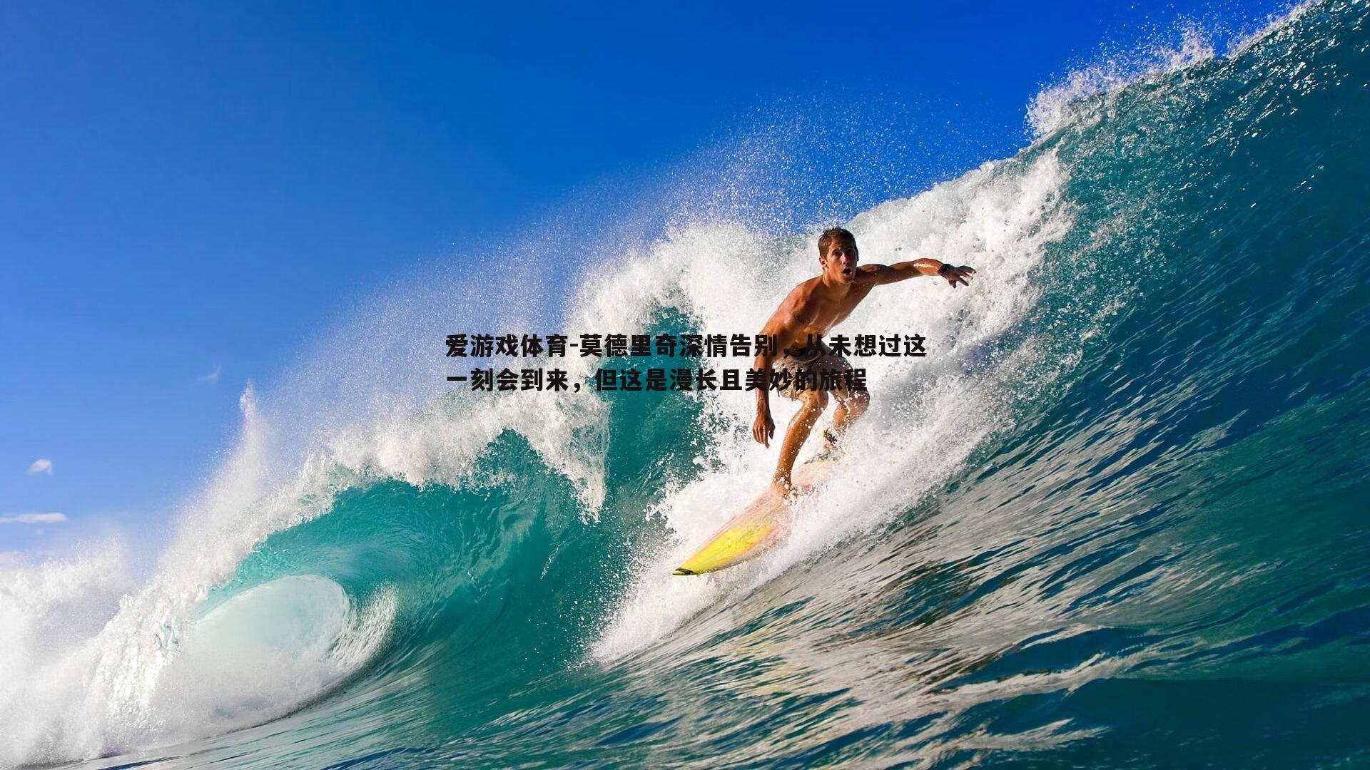 莫德里奇深情告别，从未想过这一刻会到来，但这是漫长且美妙的旅程