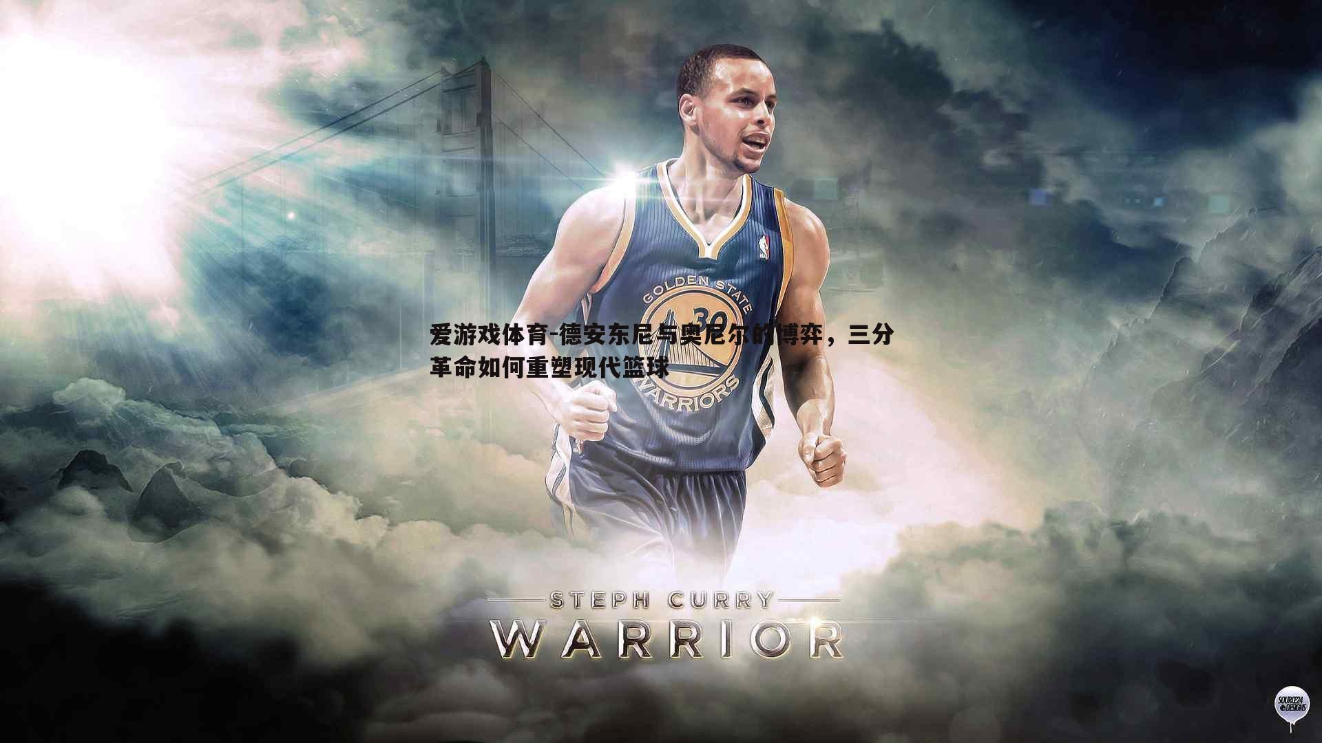 德安东尼与奥尼尔的博弈，三分革命如何重塑现代篮球