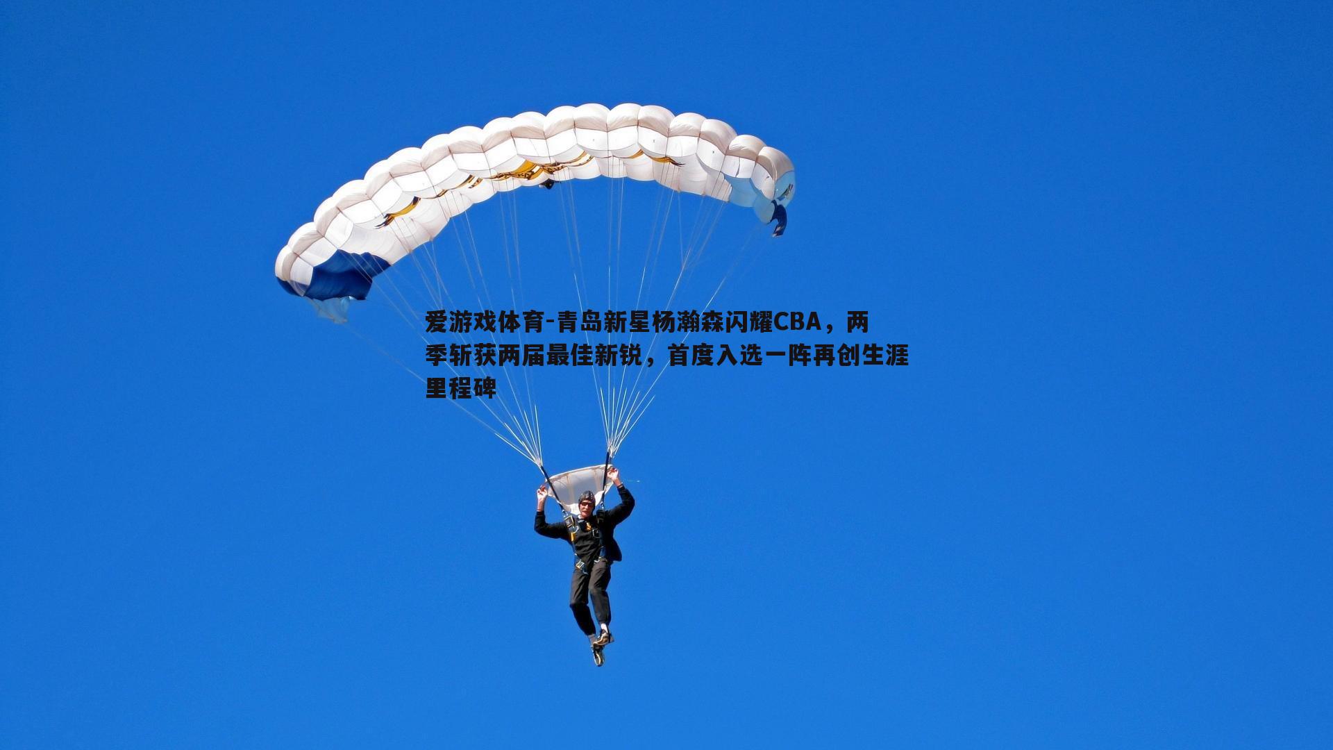 青岛新星杨瀚森闪耀CBA，两季斩获两届最佳新锐，首度入选一阵再创生涯里程碑