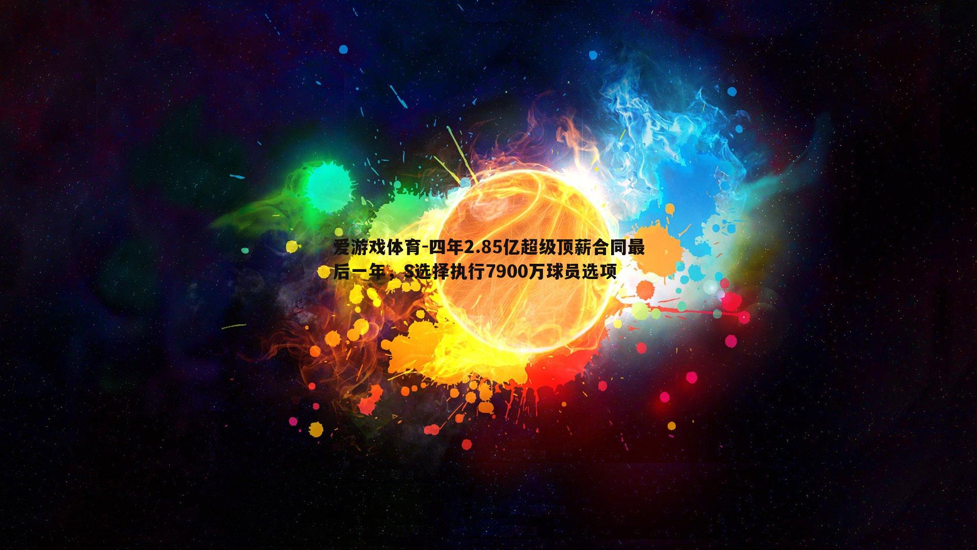 四年2.85亿超级顶薪合同最后一年，S选择执行7900万球员选项