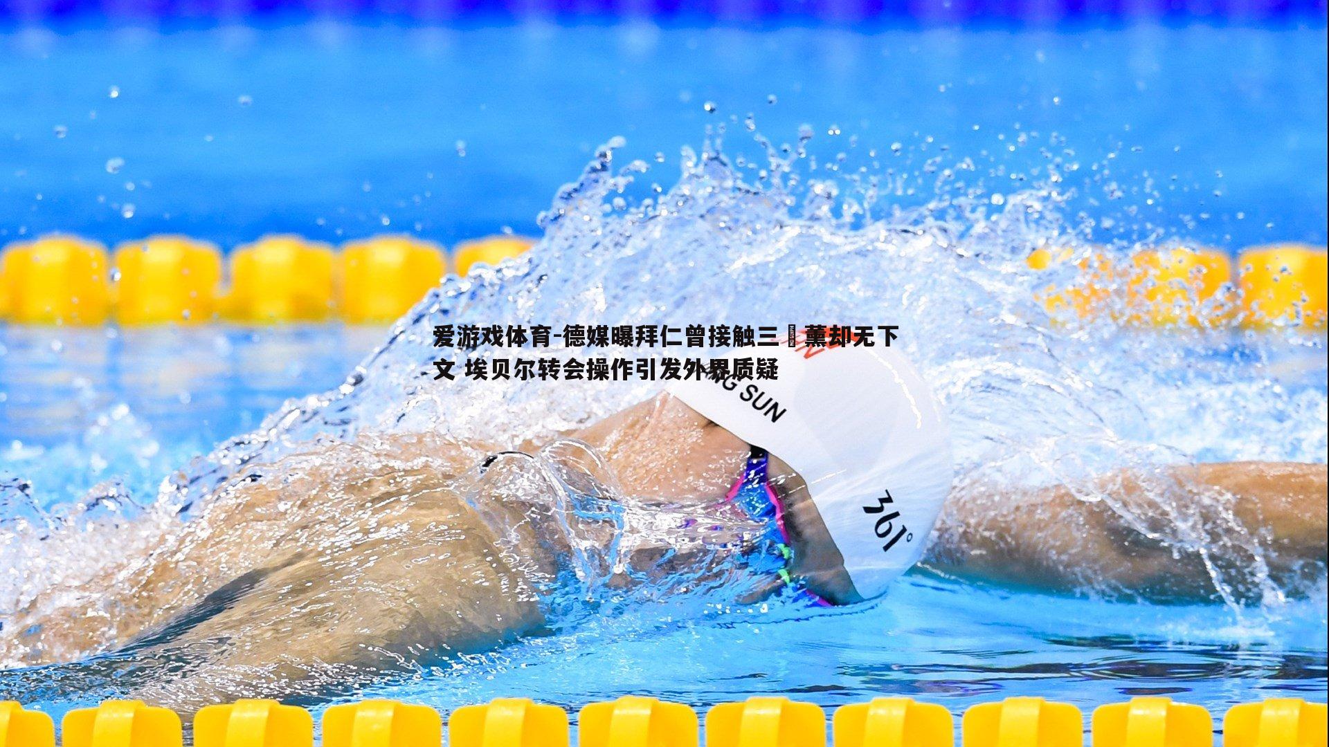 德媒曝拜仁曾接触三笘薰却无下文 埃贝尔转会操作引发外界质疑