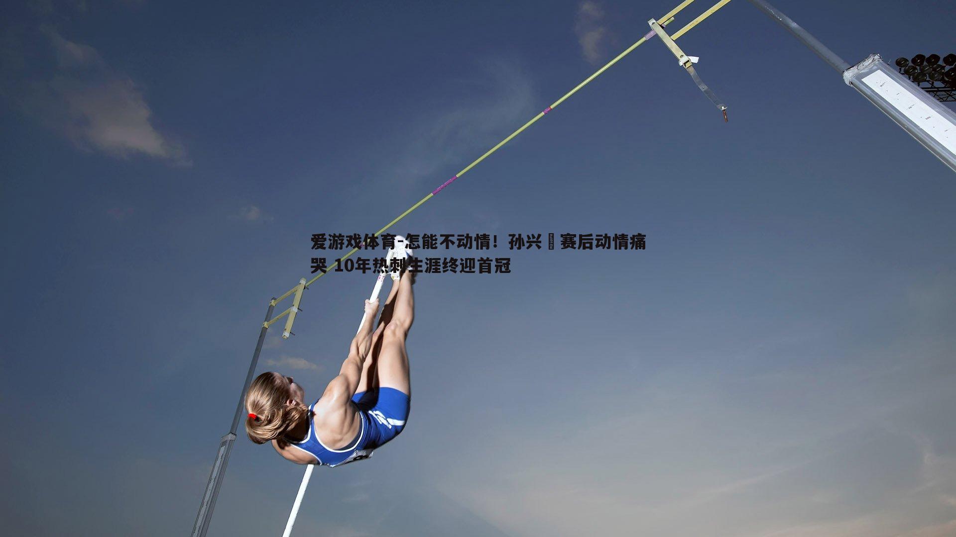 怎能不动情！孙兴慜赛后动情痛哭 10年热刺生涯终迎首冠